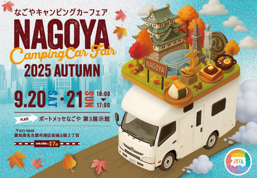 『名古屋キャンピングカーフェア2025 AUTUMN』出展いたします!