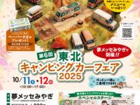 東北キャンピングカーフェア2025秋in夢メッセ宮城