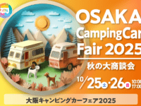 『大阪キャンピングカーフェア2025 ～秋の大商談会～』出展いたします！