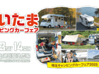 埼玉キャンピングカーフェア2025 出展いたします！！
