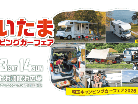 埼玉キャンピングカーフェア2025 出展いたします！！