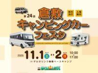 11/1（土）11/2（日）開催！第24回デルタリンク倉敷キャンピングカーフェスタ2025