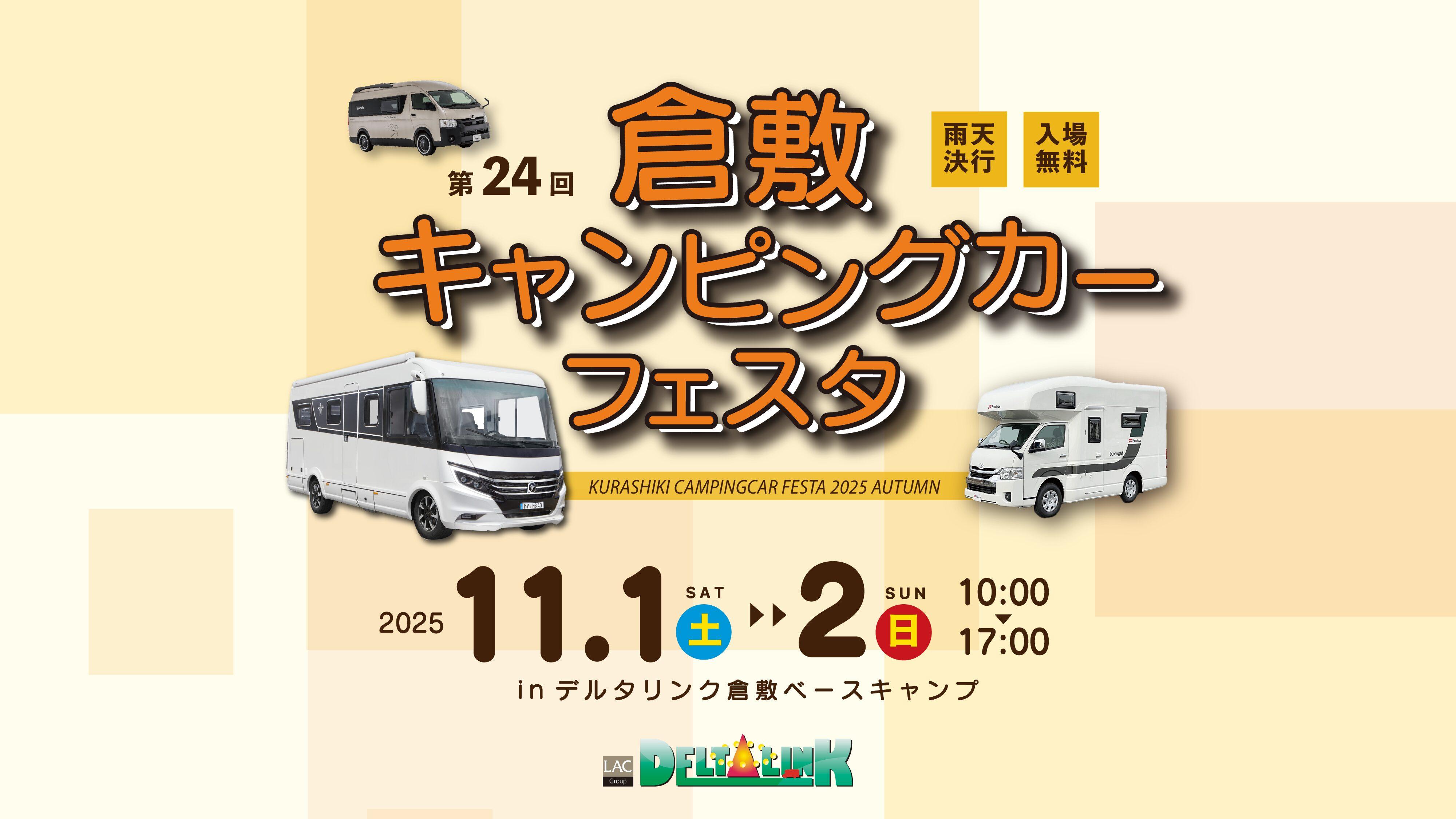 11/1(土)11/2(日)開催!第24回デルタリンク倉敷キャンピングカーフェスタ2025