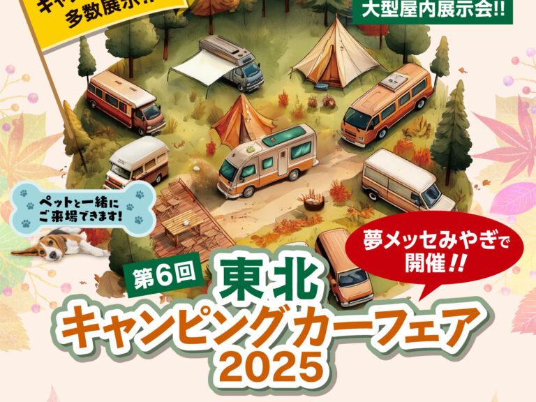 【東北キャンピング化】フェア2025　10/11～10/12開催です！