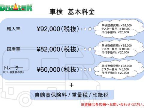 【車検】基本料金について