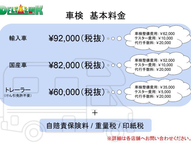 【車検】基本料金について