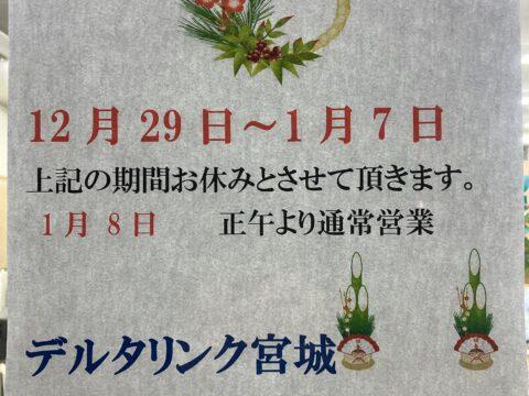 デルタリンク宮城店　年末年始お休みのお知らせ