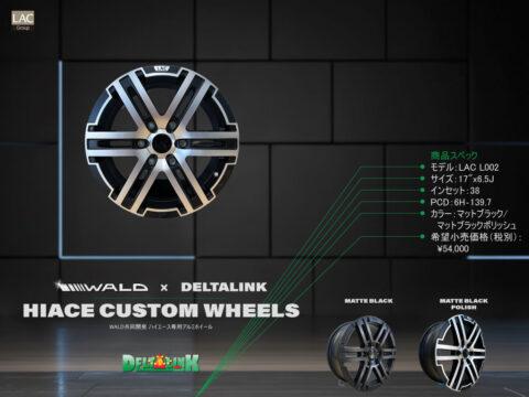 WALD×DELTALINK　ハイエース用オリジナルホイールが発売！！