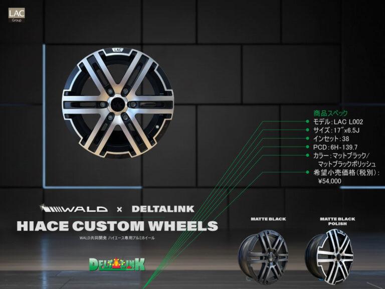 WALD×DELTALINK　ハイエース用オリジナルホイールが発売！！