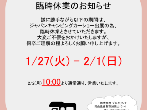 臨時休業のお知らせ　デルタリンク倉敷ベースキャンプ