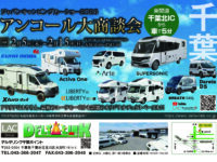 【2/5〜2/15】ジャパンキャンピングカーショー2026 アンコール大商談会開催のお知らせ