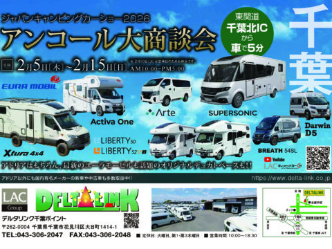 【2/5〜2/15】ジャパンキャンピングカーショー2026 アンコール大商談会開催のお知らせ
