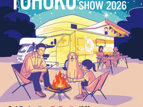 見て！触れて！夢が広がる2日間「東北キャンピングカーショー２０２６！」　東北最大のイベントが今年も開催されます！！