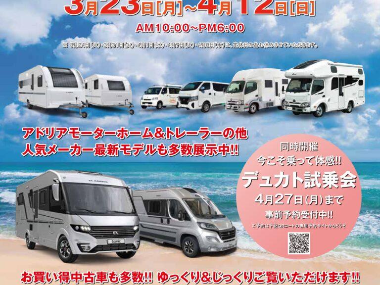じっくり車両を眺めてしっかり相談ができる「春の大商談会」始まっています！