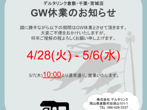 GW休業のお知らせ