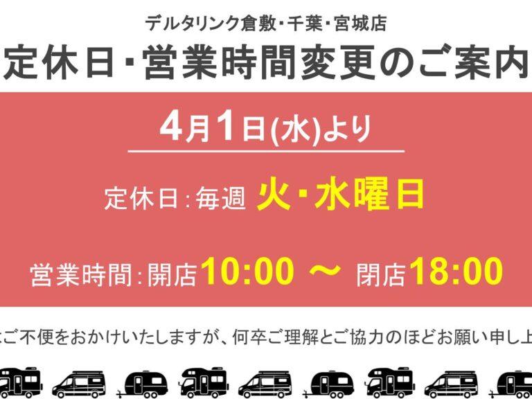 【デルタリンク宮城】４月からの営業時間変更のお知らせ
