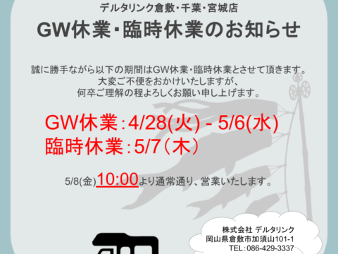 GW休業・臨時休業のお知らせ